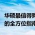 华硕最值得购买的游戏本：挑选最佳游戏伙伴的全方位指南