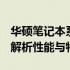 华硕笔记本系列大盘点：聚焦几大主打系列，解析性能与特点