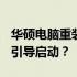 华硕电脑重装系统：如何正确使用F12键进行引导启动？