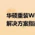 华硕重装Win10系统需要按哪些键？一键式解决方案指南