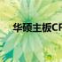 华硕主板CPU超频指南：BIOS设置详解