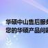 华硕中山售后服务网点：专业维修、快速响应，一站式解决您的华硕产品问题