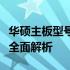 华硕主板型号高低排行一览：从入门到高端的全面解析