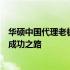 华硕中国代理老板揭秘：幕后操盘手揭秘华硕在中国市场的成功之路