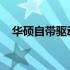 华硕自带驱动详解：特性、功能与重要性