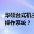 华硕台式机主板如何通过U盘启动快捷键安装操作系统？