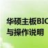 华硕主板BIOS设置指南：全面了解BIOS功能与操作说明