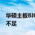 华硕主板BIOS性能深度解析：特点、优势与不足