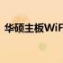 华硕主板WiFi天线：了解、选择及优化指南