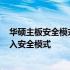 华硕主板安全模式启动按键——F几？详解华硕主板如何进入安全模式