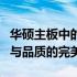 华硕主板中的Prime意味着什么？：解读技术与品质的完美结合