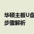 华硕主板U盘启动如何按键进入PE系统？详细步骤解析