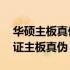 华硕主板真伪查询官网——全面解析如何验证主板真伪