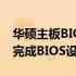 华硕主板BIOS设置图解教程：一步步引导你完成BIOS设置