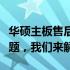 华硕主板售后维修服务中心电话：您的主板问题，我们来解决