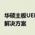 华硕主板UEFI BIOS循环无法开机问题解析与解决方案