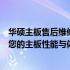 华硕主板售后维修服务网点：专业、高效的售后支持，保障您的主板性能与体验