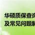 华硕质保查询服务指南：查询流程、政策详解及常见问题解答