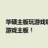 华硕主板玩游戏哪个型号更给力？全方位解析助你挑选最佳游戏主板！