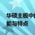 华硕主板中的EX是什么意思？全面解析其功能与特点