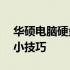 华硕电脑硬盘检测关闭方法——轻松解决的小技巧