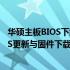 华硕主板BIOS下载官网 - 为您提供最新、最全面的主板BIOS更新与固件下载服务