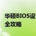 华硕BIOS设置详解：进入主页调整BIOS配置全攻略