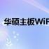 华硕主板WiFi 6驱动的全面解析与安装指南